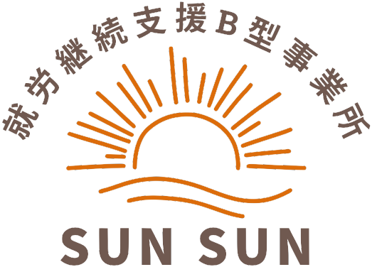 就労継続支援B型事業所SUNSUN